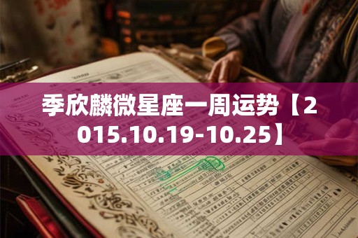 季欣麟微星座一周运势【2015.10.19-10.25】