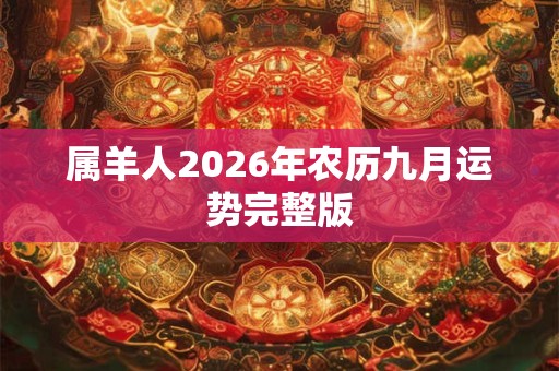 属羊人2026年农历九月运势完整版 属羊人2026年农历九月运势完整版