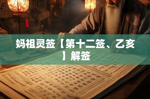 妈祖灵签【第十二签、乙亥】解签