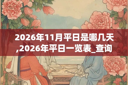 2026年11月平日是哪几天,2026年平日一览表_查询表