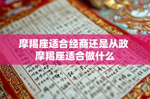 摩羯座适合经商还是从政 摩羯座适合做什么