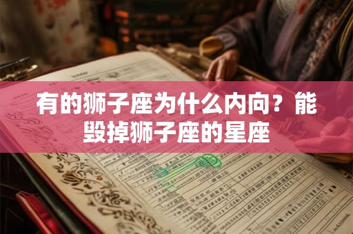 有的狮子座为什么内向？能毁掉狮子座的星座