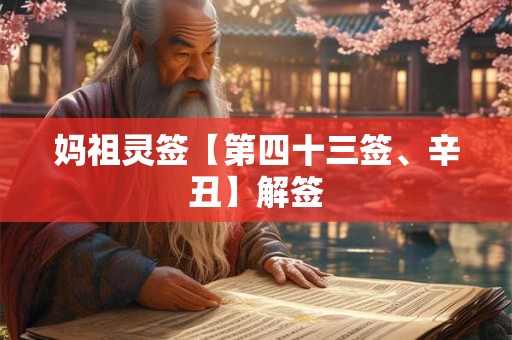妈祖灵签【第四十三签、辛丑】解签