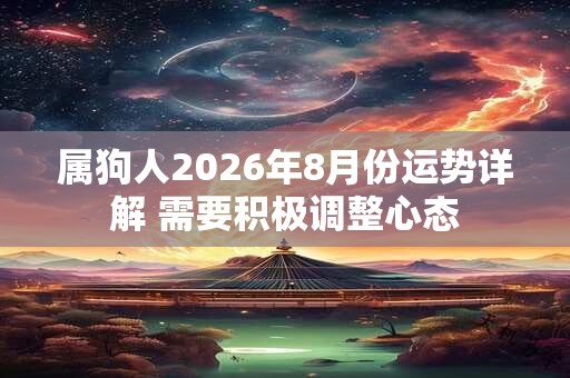属狗人2026年8月份运势详解 需要积极调整心态