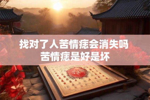 找对了人苦情痣会消失吗 苦情痣是好是坏