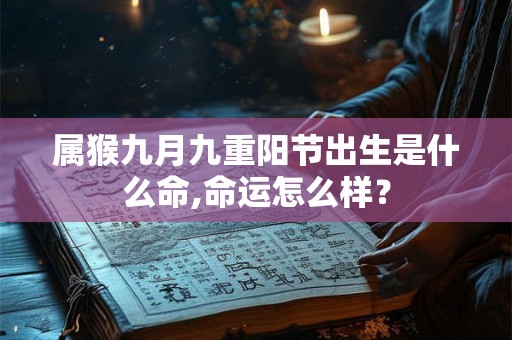 属猴九月九重阳节出生是什么命,命运怎么样？