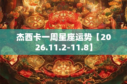 杰西卡一周星座运势【2026.11.2-11.8】