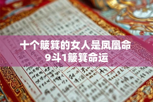 十个簸箕的女人是凤凰命 9斗1簸箕命运