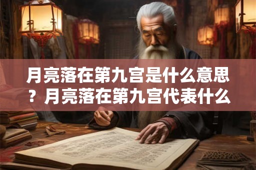月亮落在第九宫是什么意思？月亮落在第九宫代表什么？