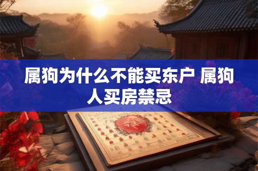 属狗为什么不能买东户 属狗人买房禁忌