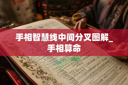 手相智慧线中间分叉图解_手相算命