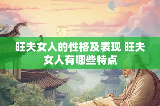 旺夫女人的性格及表现 旺夫女人有哪些特点