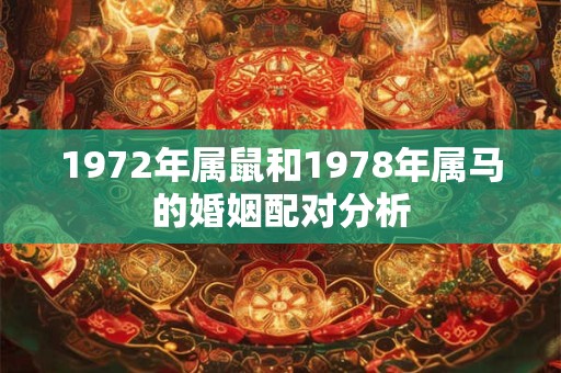 1972年属鼠和1978年属马的婚姻配对分析