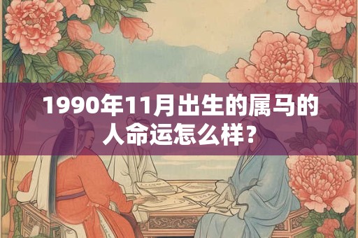 1990年11月出生的属马的人命运怎么样？
