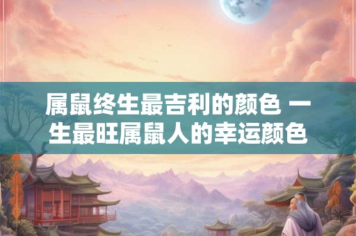 属鼠终生最吉利的颜色 一生最旺属鼠人的幸运颜色