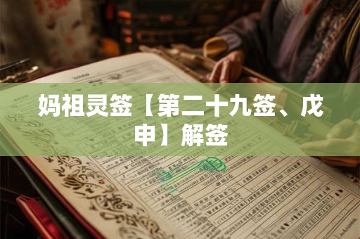 妈祖灵签【第二十九签、戊申】解签 妈祖灵签【第二十九签、戊申】解签