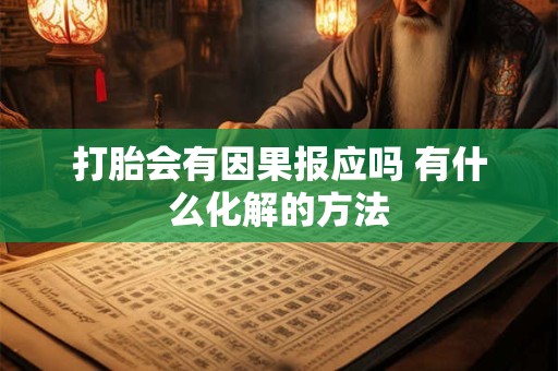 打胎会有因果报应吗 有什么化解的方法