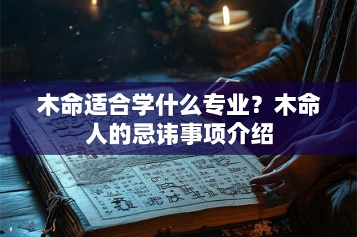 木命适合学什么专业？木命人的忌讳事项介绍
