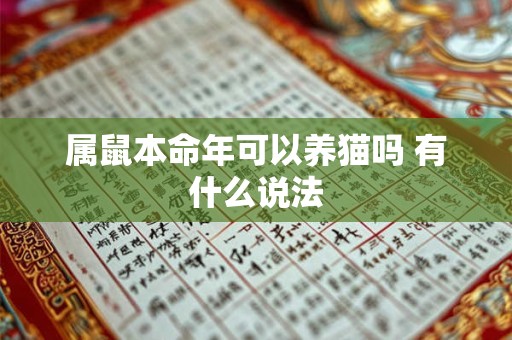 属鼠本命年可以养猫吗 有什么说法