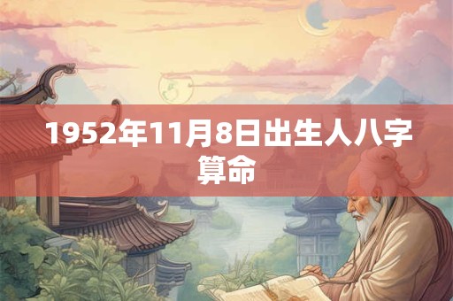 1952年11月8日出生人八字算命