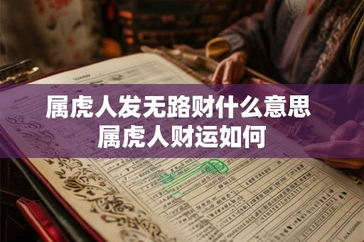 属虎人发无路财什么意思 属虎人财运如何