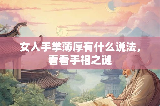 女人手掌薄厚有什么说法,看看手相之谜 女人手掌薄厚有什么说法,看看手相之谜