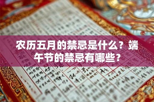 农历五月的禁忌是什么？端午节的禁忌有哪些？