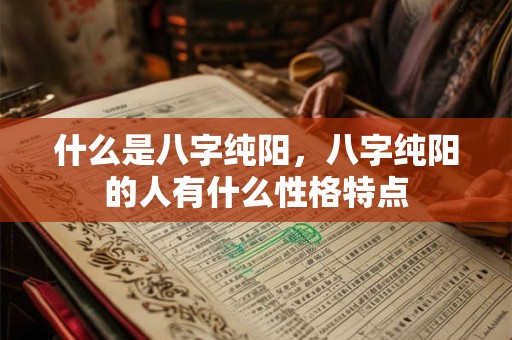 什么是八字纯阳，八字纯阳的人有什么性格特点