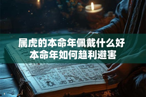 属虎的本命年佩戴什么好 本命年如何趋利避害