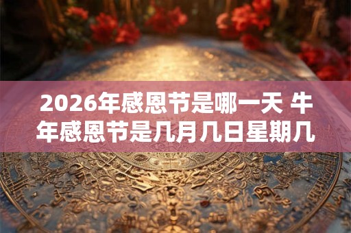 2026年感恩节是哪一天 牛年感恩节是几月几日星期几