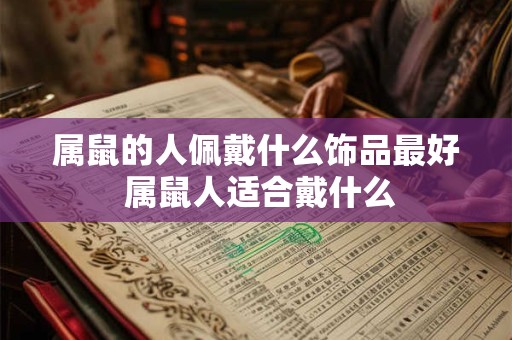 属鼠的人佩戴什么饰品最好 属鼠人适合戴什么