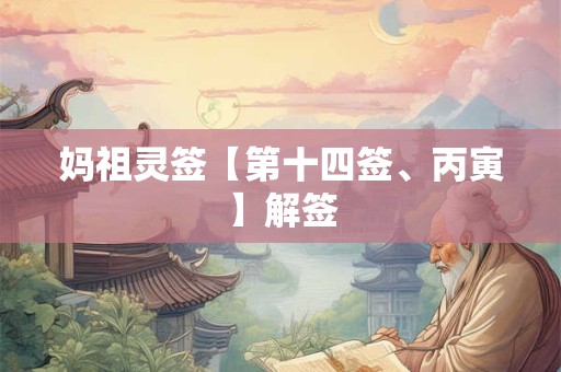 妈祖灵签【第十四签、丙寅】解签