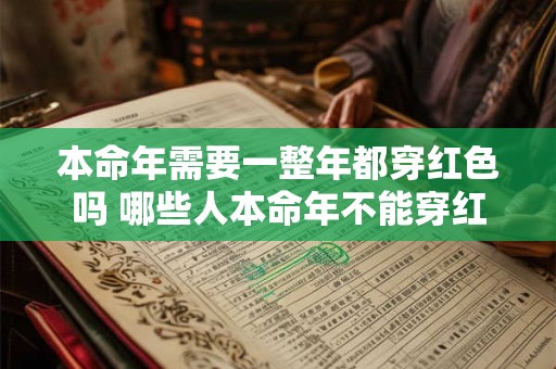 本命年需要一整年都穿红色吗 哪些人本命年不能穿红