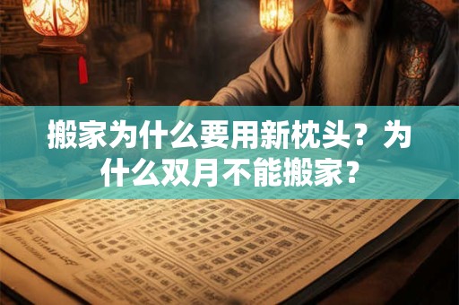 搬家为什么要用新枕头？为什么双月不能搬家？