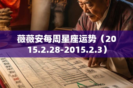 薇薇安每周星座运势（2015.2.28-2015.2.3）
