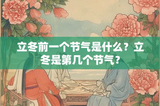 立冬前一个节气是什么？立冬是第几个节气？
