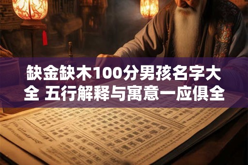 缺金缺木100分男孩名字大全 五行解释与寓意一应俱全