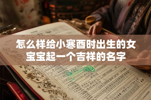 怎么样给小寒酉时出生的女宝宝起一个吉祥的名字