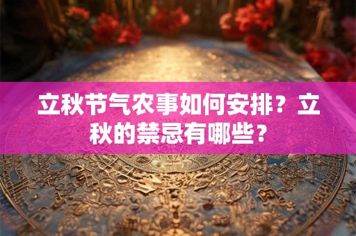 立秋节气农事如何安排？立秋的禁忌有哪些？