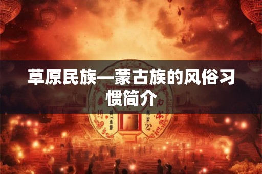 草原民族—蒙古族的风俗习惯简介