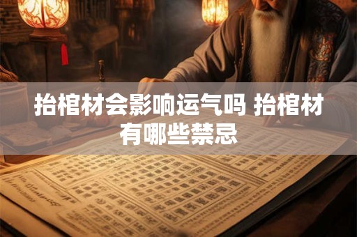 抬棺材会影响运气吗 抬棺材有哪些禁忌