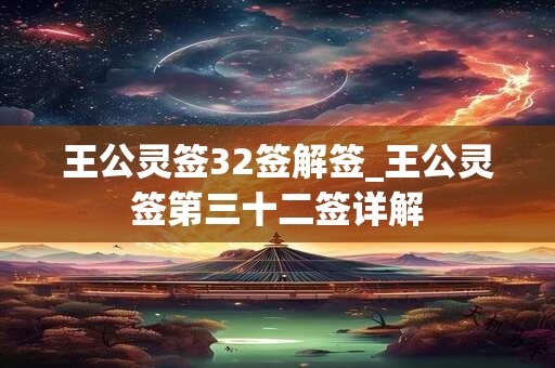 王公灵签32签解签_王公灵签第三十二签详解
