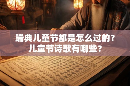 瑞典儿童节都是怎么过的？儿童节诗歌有哪些？