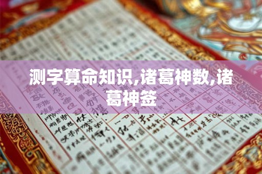 测字算命知识,诸葛神数,诸葛神签 测字算命知识,诸葛神数,诸葛神签