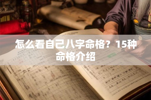 怎么看自己八字命格?15种命格介绍 怎么看自己八字命格?15种命格介绍
