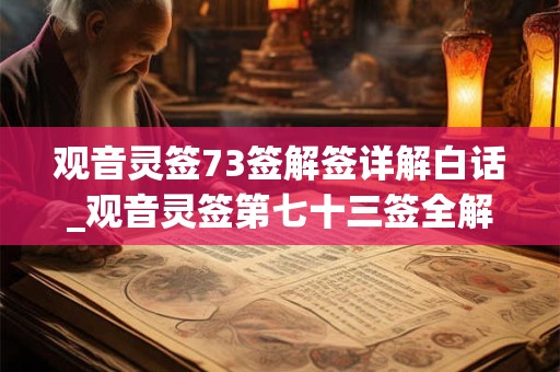 观音灵签73签解签详解白话_观音灵签第七十三签全解