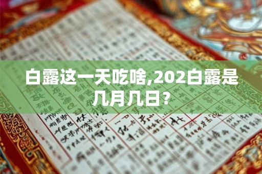白露这一天吃啥,202白露是几月几日？