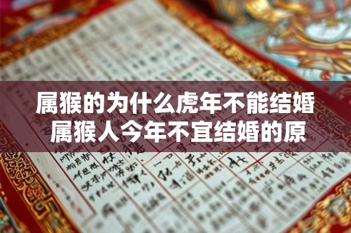 属猴的为什么虎年不能结婚 属猴人今年不宜结婚的原因