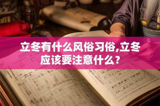 立冬有什么风俗习俗,立冬应该要注意什么？