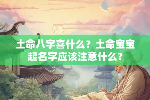 土命八字喜什么？土命宝宝起名字应该注意什么？